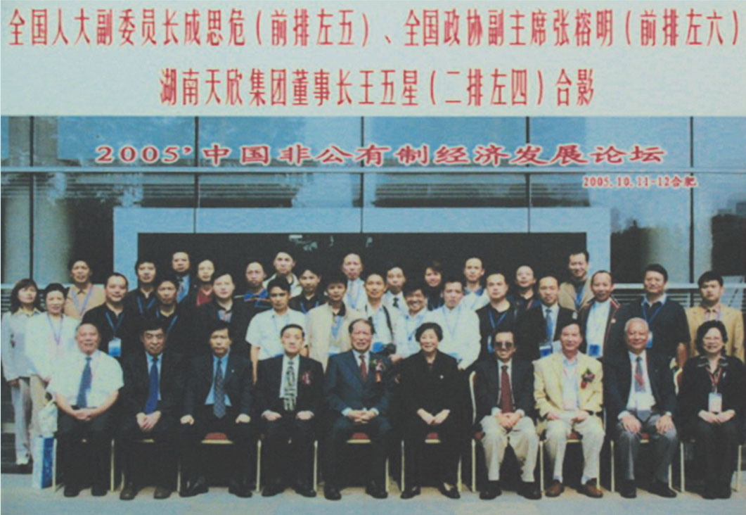 董事长参加2005中国非公有制经济发展论坛