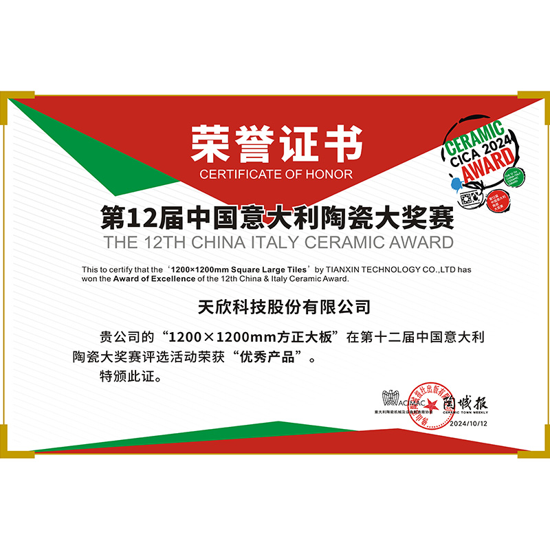 中意陶瓷大奖赛“优秀产品”奖
