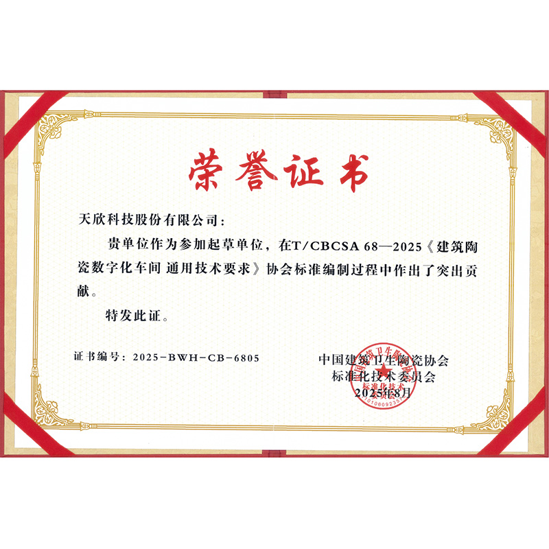 《建筑陶瓷数字化车间 通用技术要求》标准编制单位