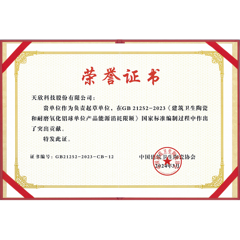 《建筑卫生陶瓷和耐磨氧化铝球单位产品能源消耗限额》国家标准编制单位
