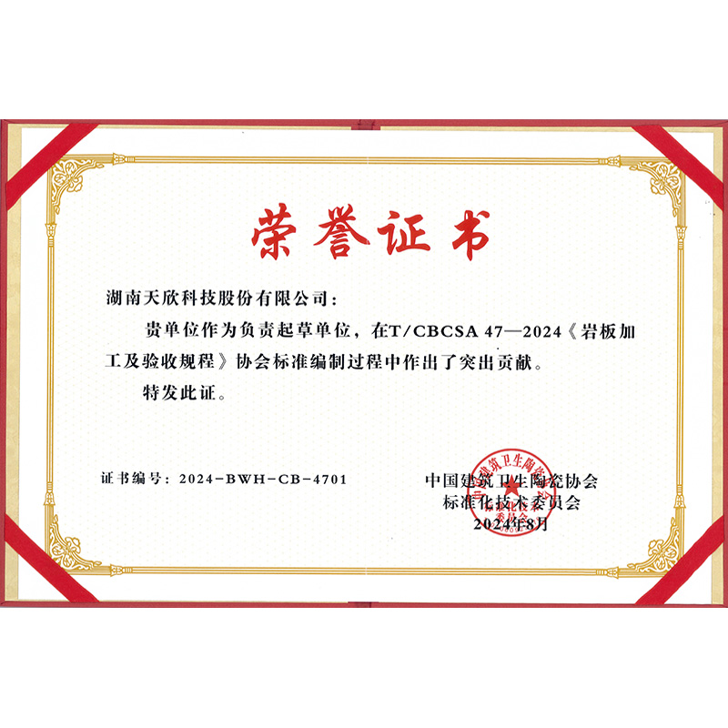 《岩板加工及验收规程》标准编制单位