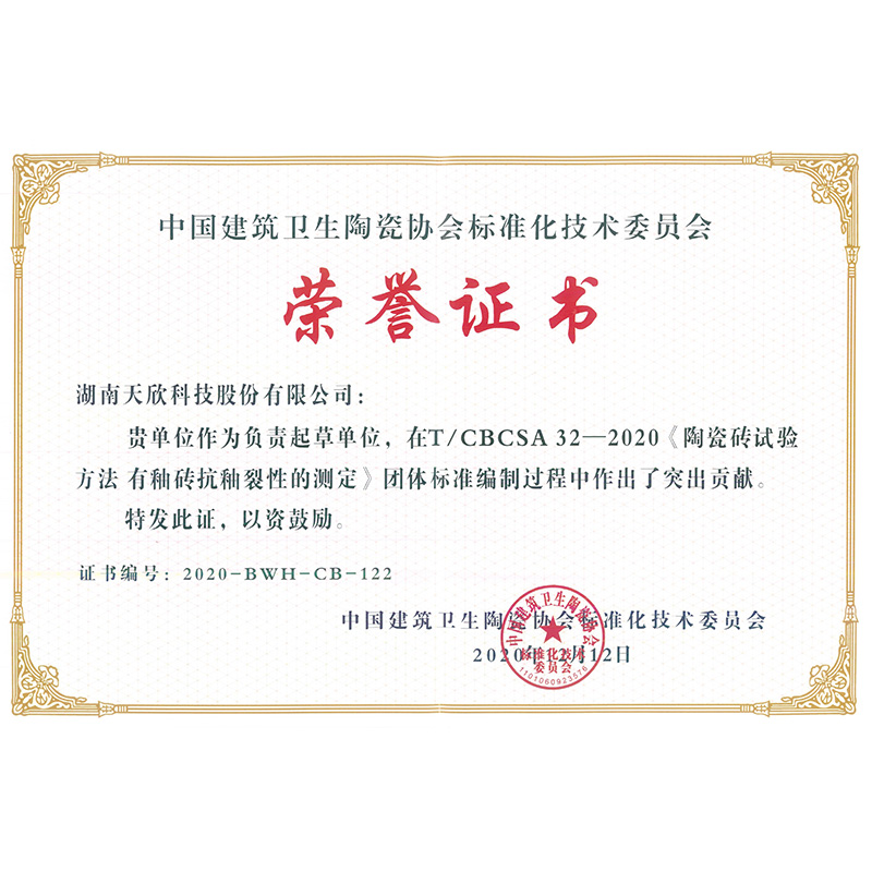 《陶瓷砖试验方法 有釉砖抗釉裂性的测定》标准编制单位
