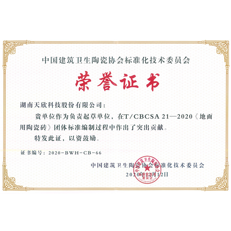 《地面用陶瓷砖》标准编制单位
