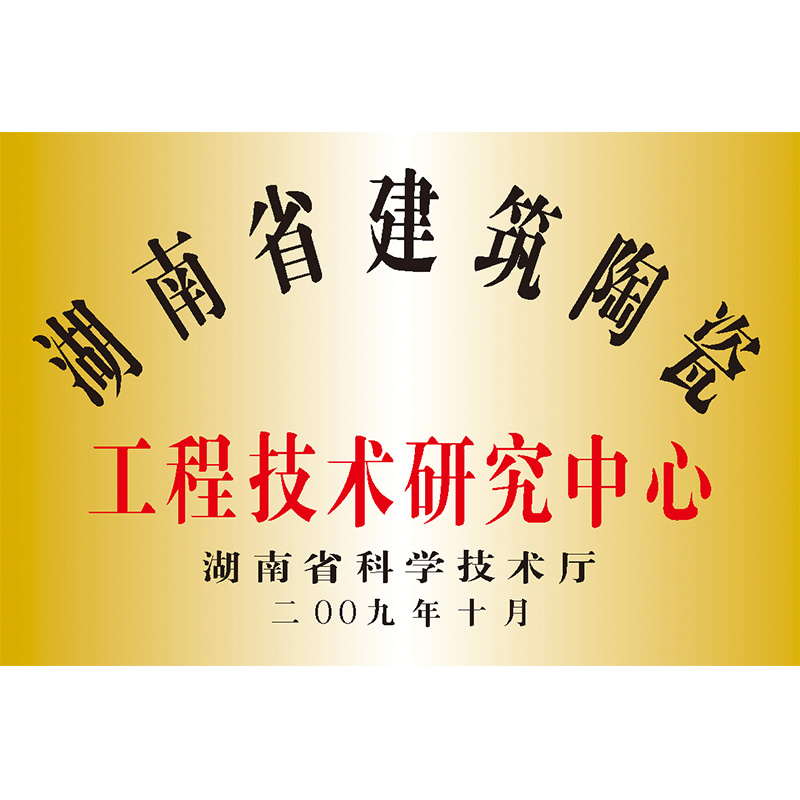 湖南省建筑陶瓷工程技术研究中心