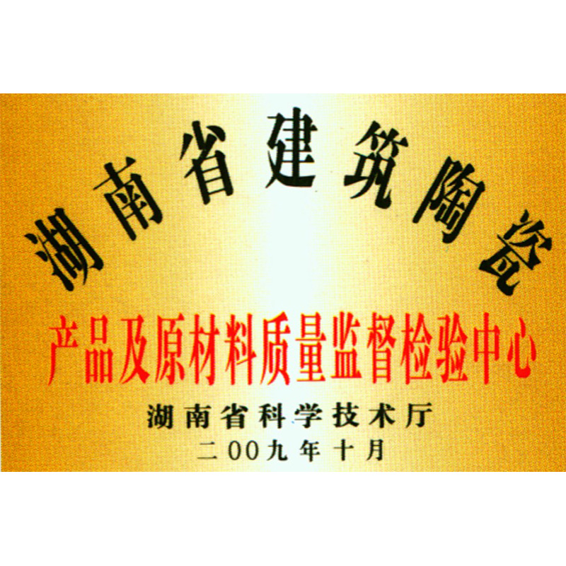 湖南省建筑陶瓷产品及原材料质量监督检验中心