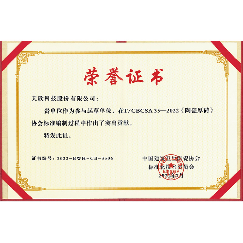 《陶瓷厚砖》标准编制单位