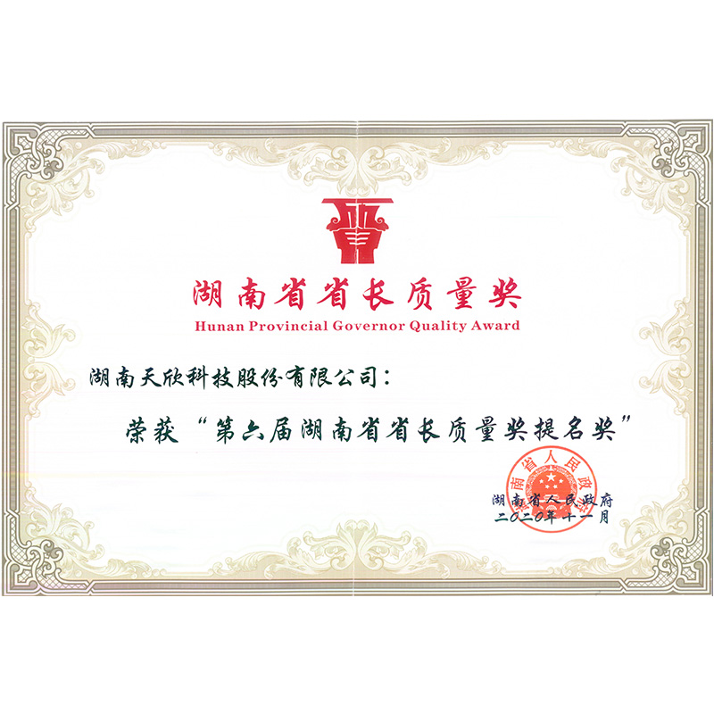 湖南省省长质量奖提名奖
