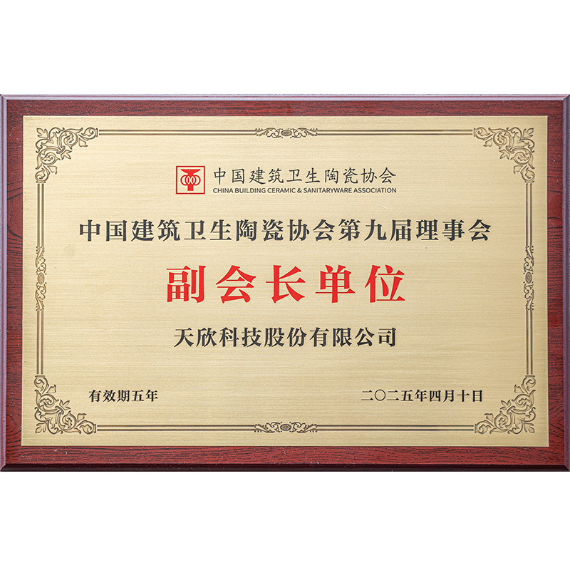 中国建筑卫生陶瓷协会副会长单位